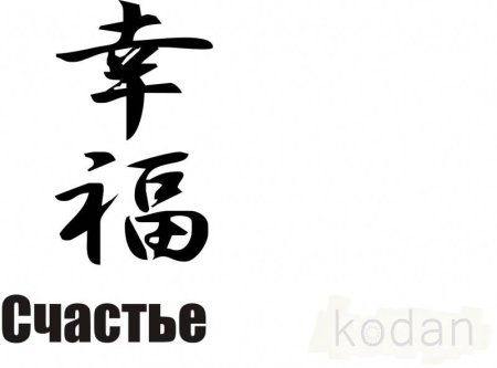 Счастье на японском