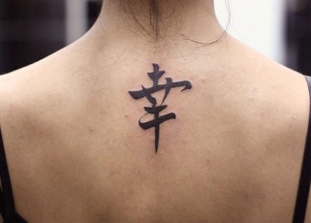 Китайский иероглиф счастье тату