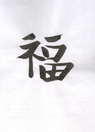 Китайский иероглиф удача