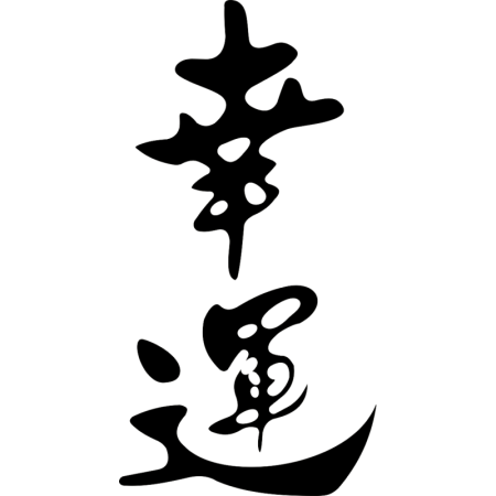 Китайский иероглиф счастье богатство