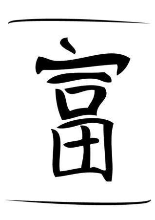 Японский иероглиф богатство