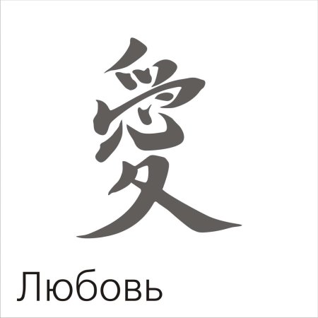Тату эскизы иероглифы