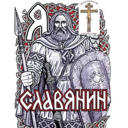 Символика славянских воинов