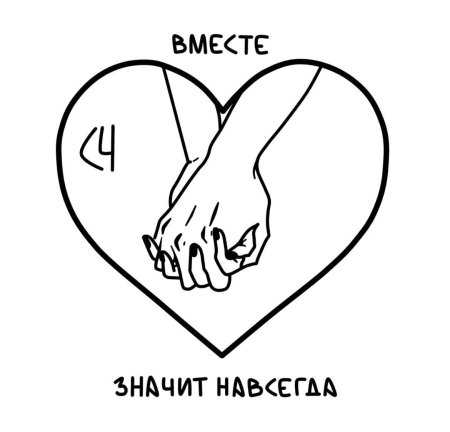 Вместе навсегда рисунок