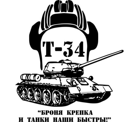 Боня крепка и танки наши быстры