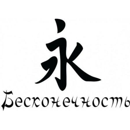 Тату иероглифы