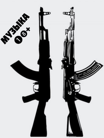 Наклейка автомат Калашникова