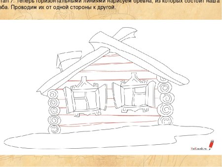 Поэтапное рисование избушки