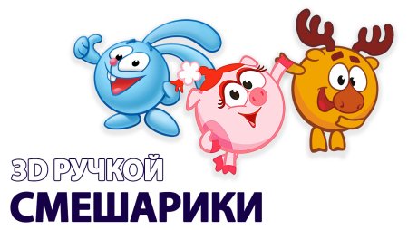 Смешарики 3д