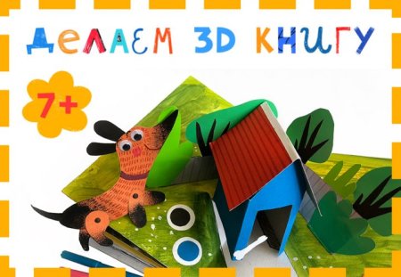 3д книжка своими руками