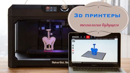 3d принтер технология будущего