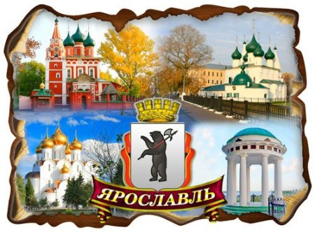 Ярославль коллаж