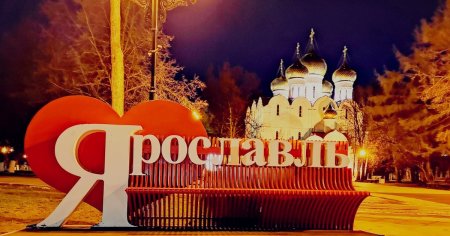 Ярославль любимый город