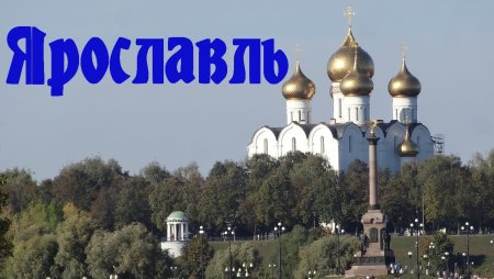 Ярославль город золотого кольца России достопримечательности
