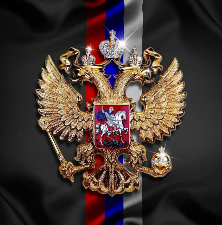 Двуглавый орёл герб Российской Федерации