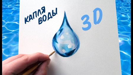 3д рисунок капли воды