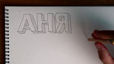 Объемные буквы карандашом