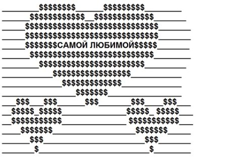 Сердечко из символов