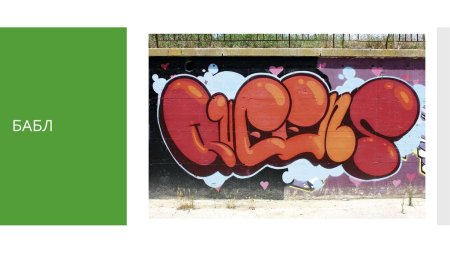 Фишки в стиле бабл граффити