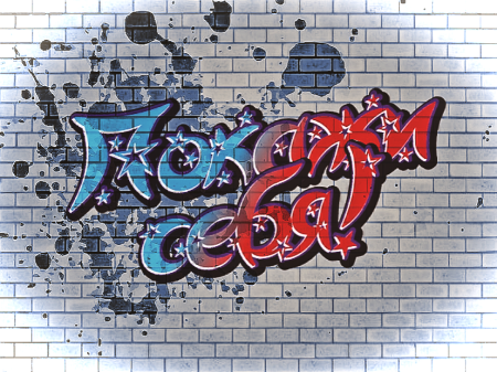 Надпись с днем рождения в стиле граффити