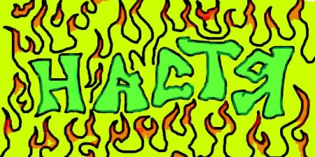 Граффити имя Настя