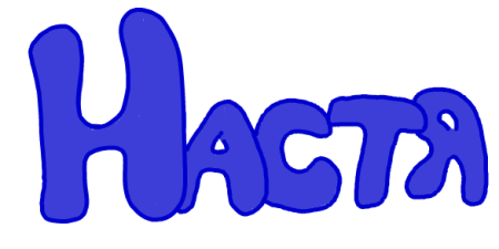 Граффити имена