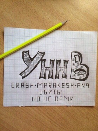 УННВ граффити