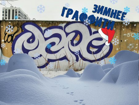 Крутые рисунки граффити