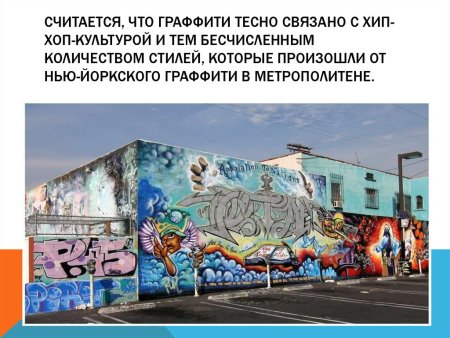 Презентация на тему граффити
