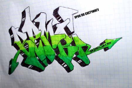 Graffiti на бумаге