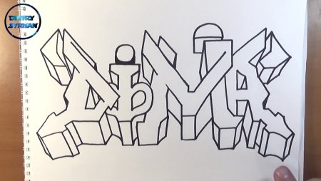 Имя Дима в граффити