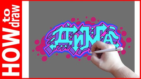 Граффити Дима