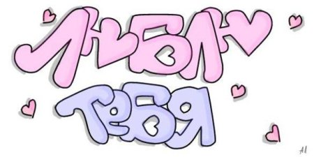 Граффити люблю