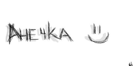 Граффити имя Аня