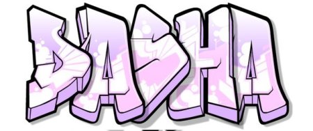 Имя Даша в граффити