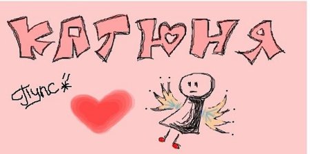 Рисунок имя Катя
