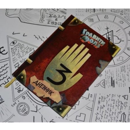 Гравити Фолз дневник Диппера 3