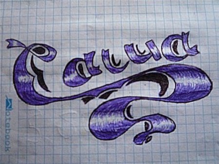 Красиво нарисованные имена