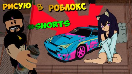 Симулятор граффити в РОБЛОКС