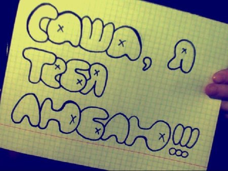 Саша я тебя люблю надпись