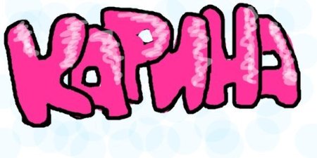 Граффити имя Карина