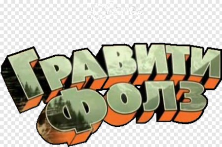Гравити Фолз надпись