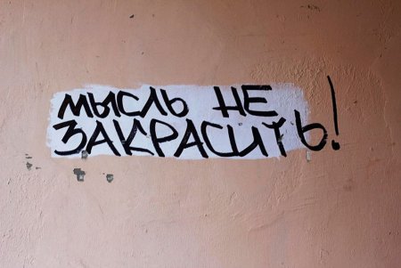 Надписи на стенах