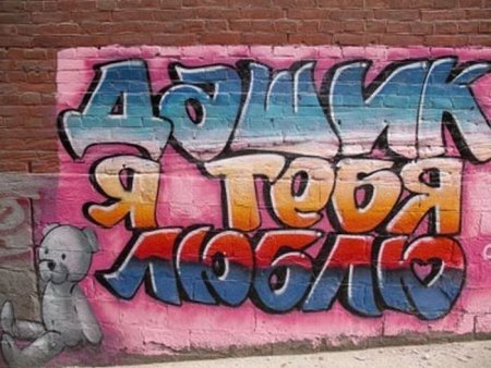 Надписи на стенах граффити