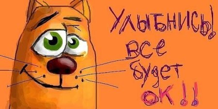 Улыбнись все будет хорошо