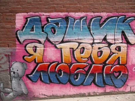 Надписи на стенах граффити