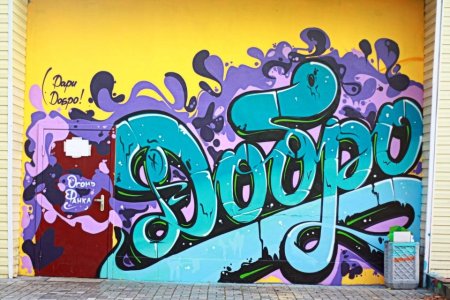 Надписи в стиле граффити на стены