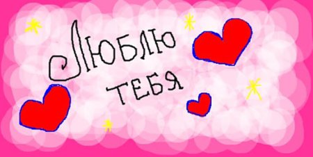 Граффити я тебя люблю