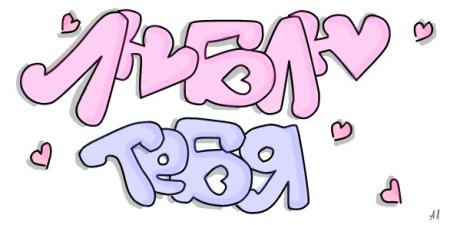 Люблю тебя граффити