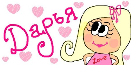 Красиво нарисовать имя Даша